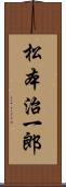 松本治一郎 Scroll