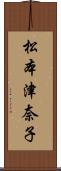松本津奈子 Scroll