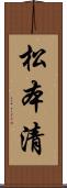 松本清 Scroll