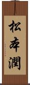 松本潤 Scroll