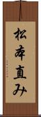 松本直み Scroll