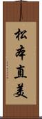 松本直美 Scroll
