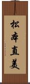 松本直美 Scroll