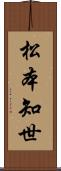 松本知世 Scroll