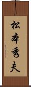 松本秀夫 Scroll