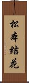 松本結花 Scroll
