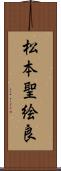 松本聖絵良 Scroll