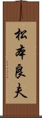 松本良夫 Scroll