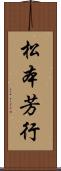 松本芳行 Scroll