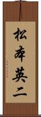 松本英二 Scroll