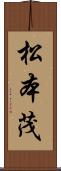 松本茂 Scroll