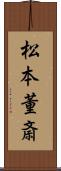 松本董斎 Scroll