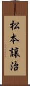 松本譲治 Scroll