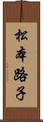 松本路子 Scroll