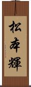 松本輝 Scroll