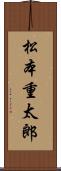 松本重太郎 Scroll