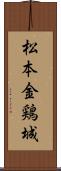 松本金鶏城 Scroll