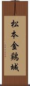 松本金鶏城 Scroll