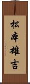 松本雄吉 Scroll