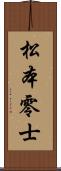 松本零士 Scroll