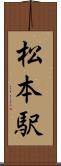 松本駅 Scroll