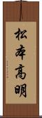 松本高明 Scroll