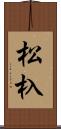 松杁 Scroll