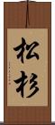 松杉 Scroll
