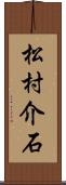 松村介石 Scroll