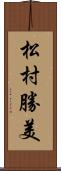 松村勝美 Scroll