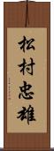 松村忠雄 Scroll