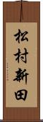 松村新田 Scroll