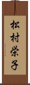 松村栄子 Scroll