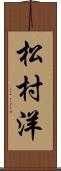 松村洋 Scroll