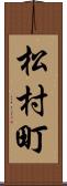 松村町 Scroll