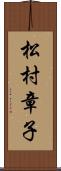 松村章子 Scroll