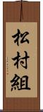 松村組 Scroll