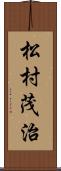 松村茂治 Scroll