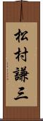 松村謙三 Scroll