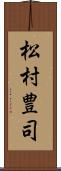 松村豊司 Scroll