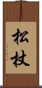 松杖 Scroll