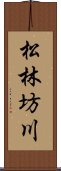 松林坊川 Scroll