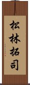 松林拓司 Scroll