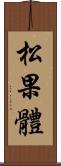 松果體 Scroll