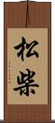 松柴 Scroll