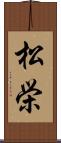 松栄 Scroll