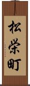 松栄町 Scroll