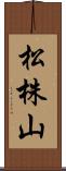 松株山 Scroll