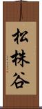 松株谷 Scroll