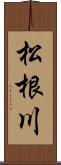 松根川 Scroll